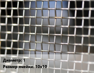 Сетка тканая штукатурная d=1 Ячейка: 10х10, м2 цена от 121.5 сом / м2, где купить, условия доставки в Оше и Ошской области